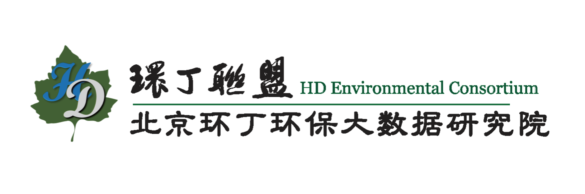 亚黄鸡巴操逼关于拟参与申报2020年度第二届发明创业成果奖“地下水污染风险监控与应急处置关键技术开发与应用”的公示